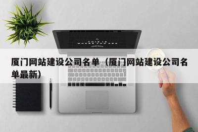 厦门网站建设公司名单(厦门网站建设公司名单最新)
