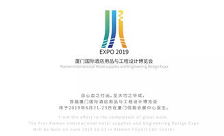 厦门国际酒店用品与工程设计博览会及里屋里酒店峰会 第三届酒店主流发展与创新论坛