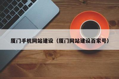 厦门手机网站建设(厦门网站建设百家号)