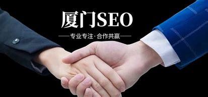 厦门网站seo推广(厦门网站seo哪家好)