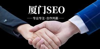 厦门seo优化哪家便宜(厦门seo排名优化方式)