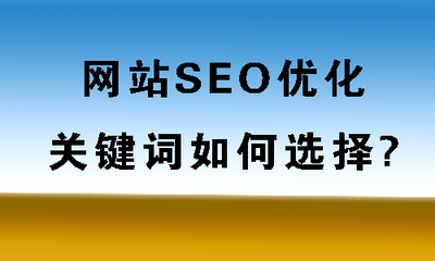 厦门SEO优化中有哪些方面需要注意?