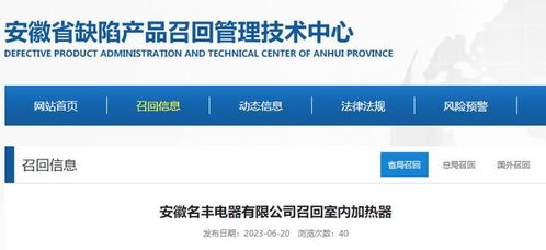 安徽名丰电器召回室内加热器