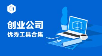 工具 创业公司绝对不会告诉你他们在用的工具们 合集