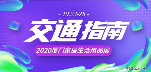 所有人,您有一份 厦门双赢家居生活用品展 出行交通指南,请注意查收