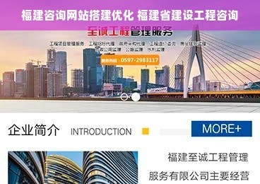 福建咨询网站搭建优化 福建省建设工程咨询