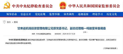 官方通报,戢一鸣接受审查调查
