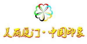 中国厦门国际婚庆旅游用品产业博览交易会
