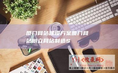 厦门网站建设方案 (厦门网站树立-网站制造-SEO须要知道的-网站开发-CSS3-厦门网站提升-厦门网站推行-的CDN-网站设计-HTML5-网站树立-速度和可访问性)