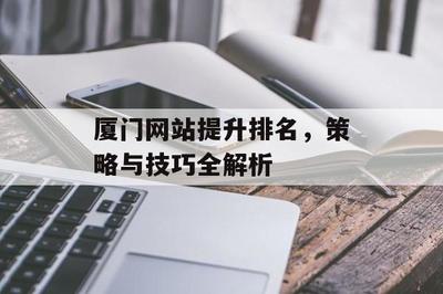 厦门网站提升排名,策略与技巧全解析