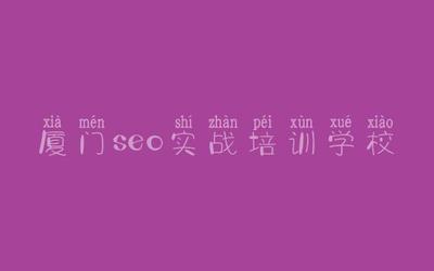 厦门seo实战培训学校_网站的优化是什么