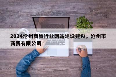 2024沧州商贸行业网站建设建设,沧州市商贸