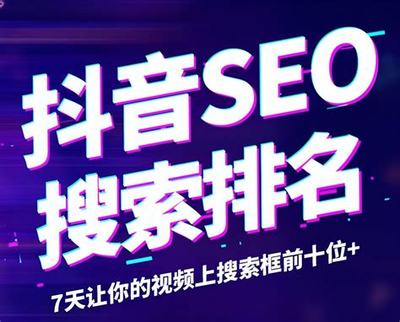 普陀抖音SEO公司排名详解 厦门网站SEO哪家好 | 2024年09月更新