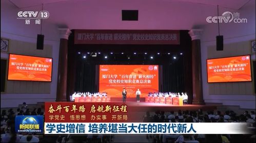 新闻联播聚焦厦大党史学习教育，厦门网站优化助力传播新篇章